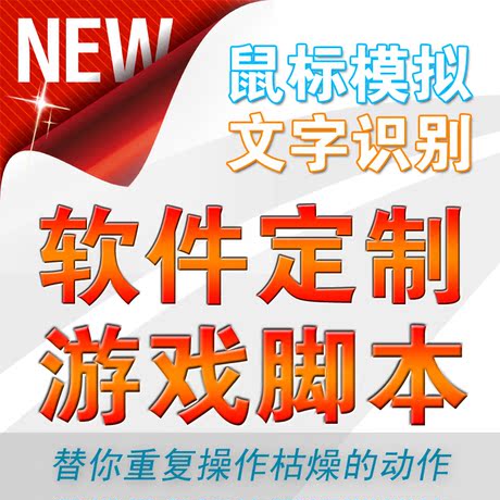 按键精灵脚本定制 网页游戏脚本定做 办公订制