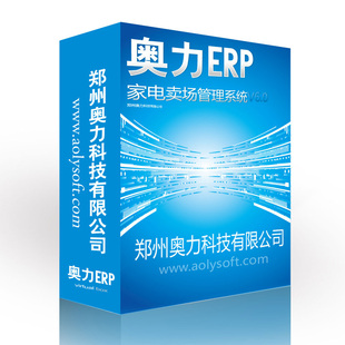 奥力ERP家电卖场进销存管理系统省内实地安