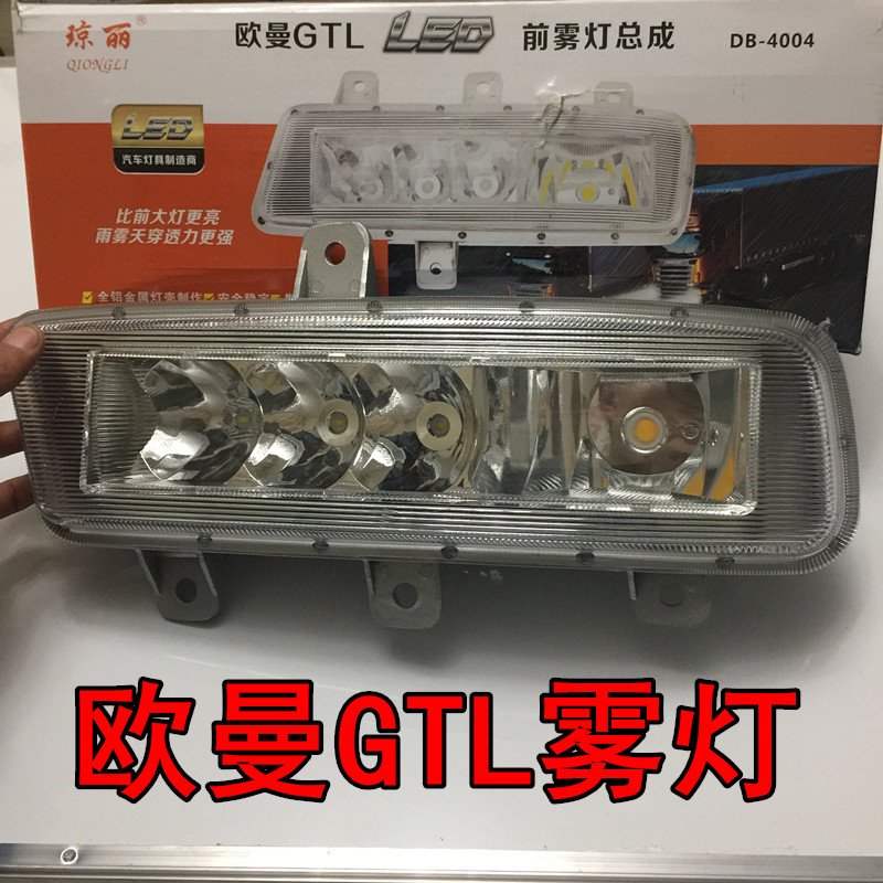 琼丽DB-4004欧曼GTL专用前雾灯总成戴姆勒改装LED防雾灯前杠灯|ruв категории автомобиль/товаров/аксессуары/переоснащение, автозапчасти, система освещения, фар в сборе - от Buy2taobao.com для оказания профессиональной услуги покупки агента Taobao