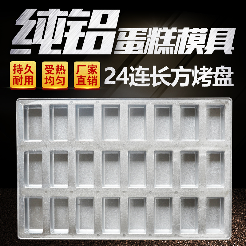 24连长方蛋糕模具豆腐鸡蛋糕烤盘40x60雪芳蛋糕磨具烘焙烤箱商用在类目 厨房/烹饪用具, 烧烤/烘焙用具, 烘培DIY器具, 烘焙模具中 - 来自Buy2taobao.com提供专业的淘宝代购服务