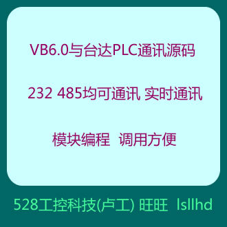 VB6.0与台达PLC通信源码,模块化编程,无须了