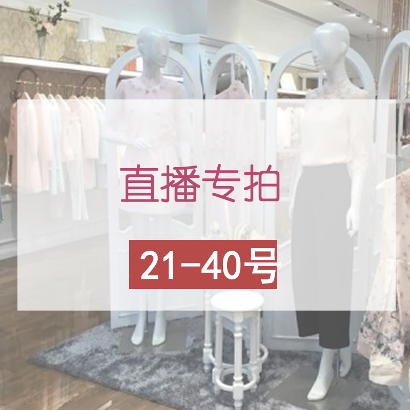 直播链接21-40号|msdalam kategori Butik wanita / wanita, skirt - dari Buy2taobao.com untuk memberikan perkhidmatan ejen Taobao profesional membeli
