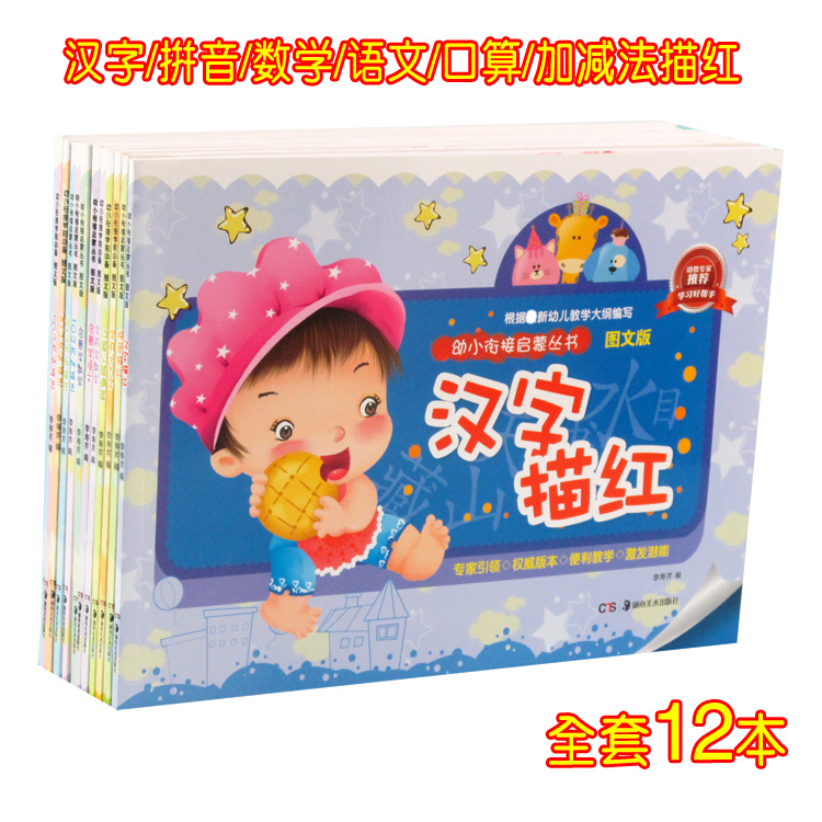 幼小衔接学前幼儿园描红本汉字 拼音 数学加减法描红字帖全套在类目 玩具/童车/益智/积木/模型, 学习/实验/绘画文具, 描红本/涂色本中 - 来自Buy2taobao.com提供专业的淘宝代购服务