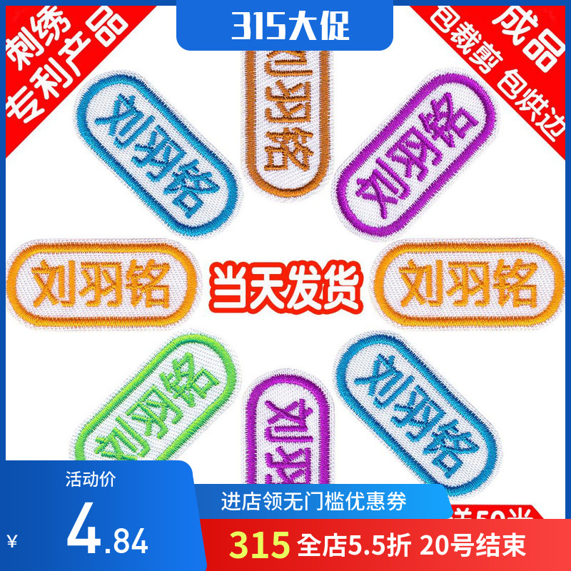 名字贴刺绣幼儿园宝宝名字贴儿童刺绣姓名贴布可缝可水洗姓在类目 玩具/童车/益智/积木/模型, 宝宝纪念品/个性产品, 名字贴中 - 来自Buy2taobao.com提供专业的淘宝代购服务