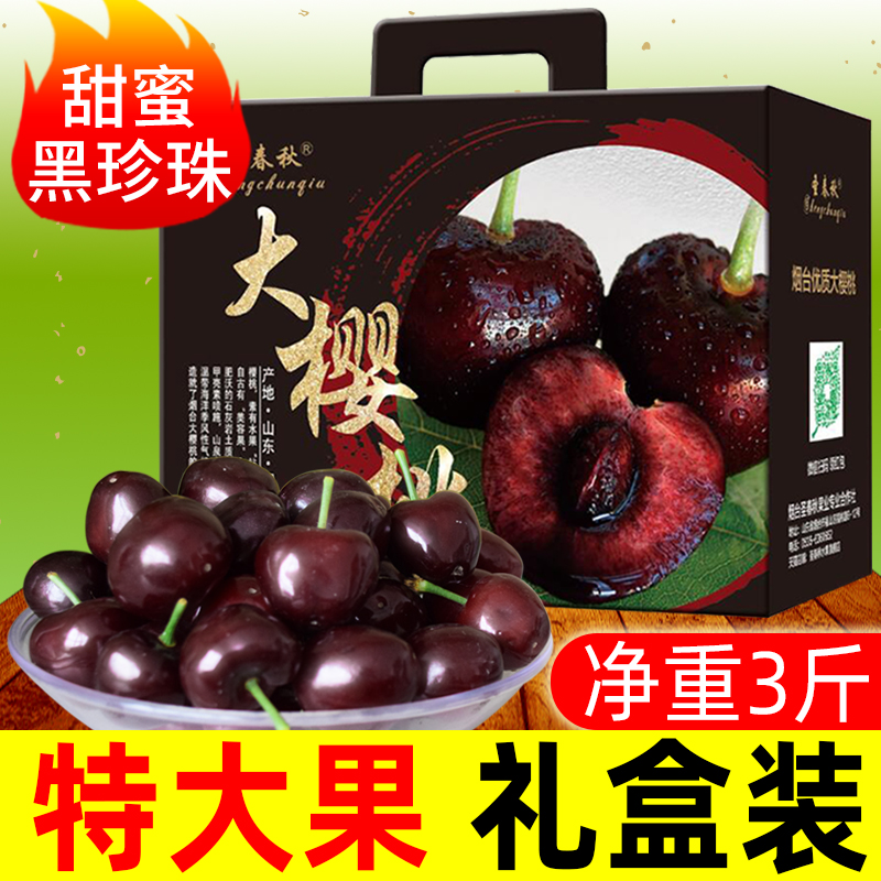 山東煙台大櫻桃車厘子新鮮水果黑珍珠5-10點包郵3斤禮盒裝非美早在類目 水產肉類/新鮮蔬果/熟食, 新鮮水果, 車釐子/櫻桃中 - 來自Buy2taobao.com提供專業的淘寶代購服務
