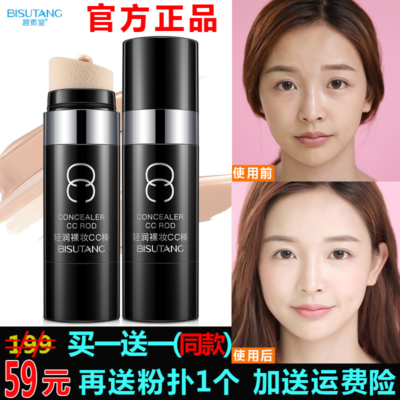 碧素堂网红cc棒遮瑕保湿神器补水提亮肤色持久防水隔离正品气垫CC在类目 彩妆/香水/美妆工具, CC霜中 - 来自Buy2taobao.com提供专业的淘宝代购服务