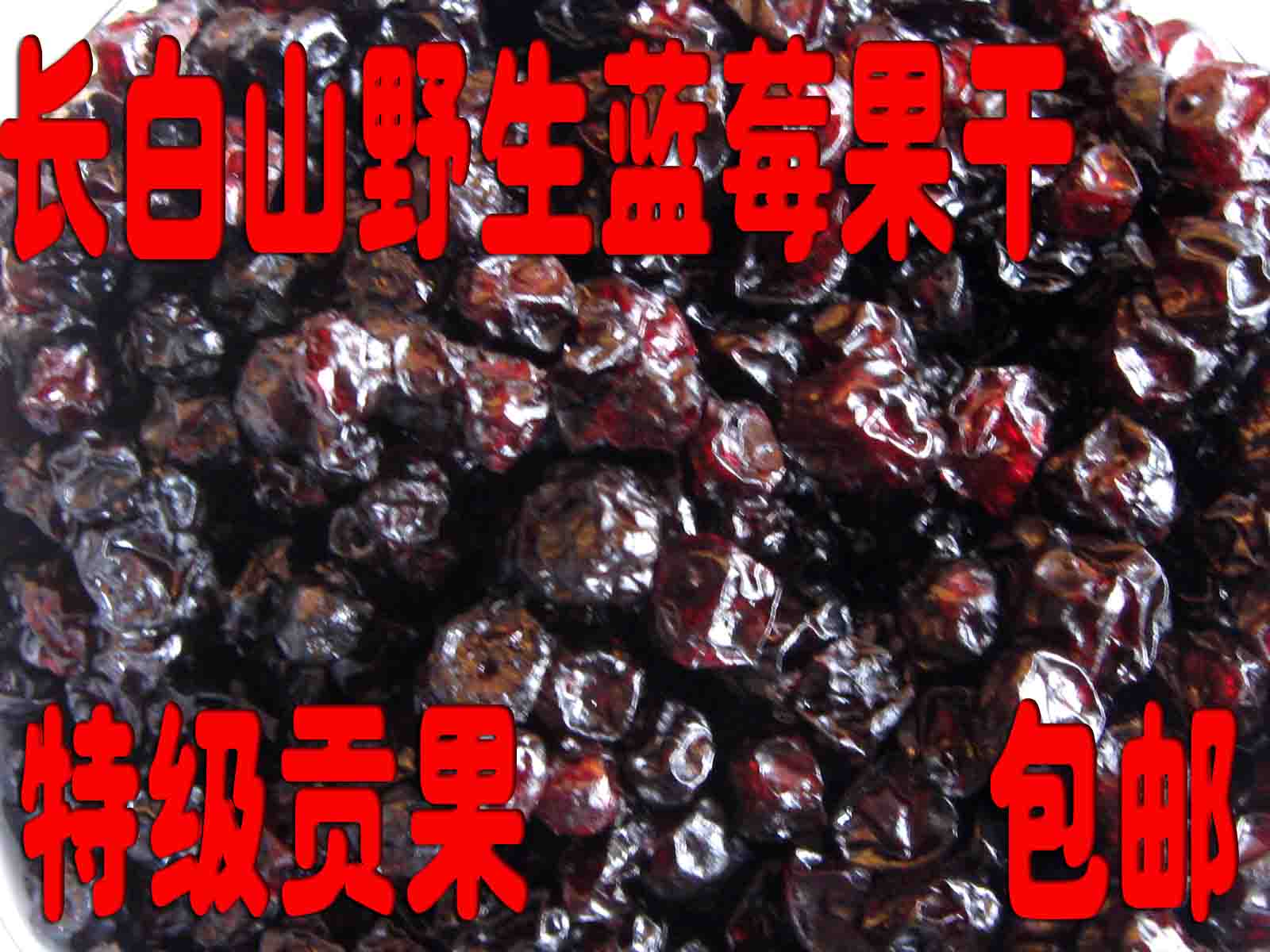 长白山 蓝莓干 蓝莓果干 蓝莓 2件包邮小包装大实惠在类目 零食/坚果/特产, 蜜饯/枣类/梅/果干, 蓝莓中 - 来自Buy2taobao.com提供专业的淘宝代购服务