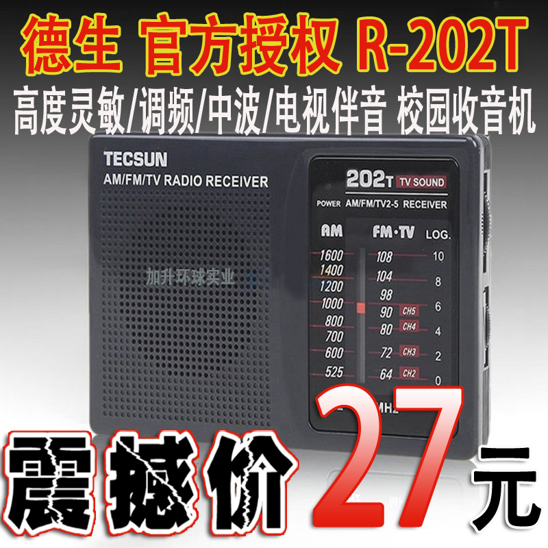 德生 R-202t 袖珍迷你便携式调频/调幅收音机(可接收校园广播）