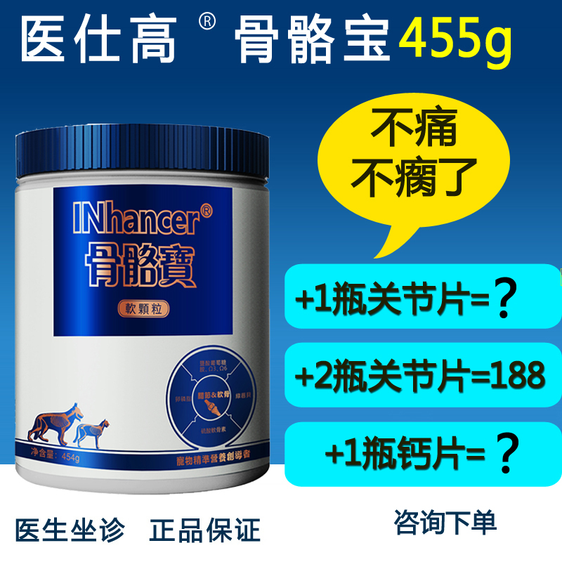 醫仕高骨骼寶455g寵物狗狗關節炎關節痛關節生消炎犬貓腳瘸腳痛在類目 寵物/寵物食品及用品, 貓/狗保健品中 - 來自Buy2taobao.com提供專業的淘寶代購服務
