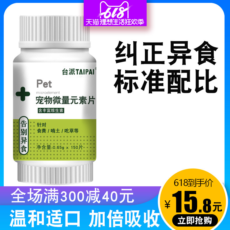 台派狗狗微量元素泰迪幼犬金毛寵物吃屎啃土吃草貓咪異食癖專用在類目 寵物/寵物食品及用品, 貓/狗保健品中 - 來自Buy2taobao.com提供專業的淘寶代購服務