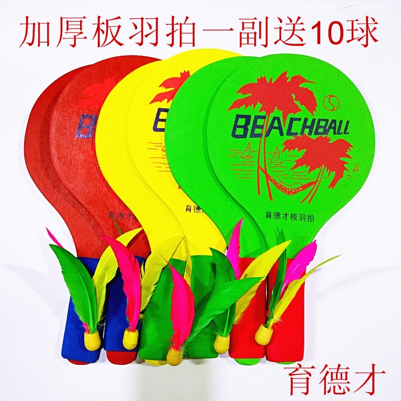 正品板羽球拍三毛球加厚實木育德才板羽拍壹副送十球成人兒童球拍在類目 運動/瑜伽/健身/球迷用品, 毽子/空竹/民間運動, 板羽球拍中 - 來自Buy2taobao.com提供專業的淘寶代購服務
