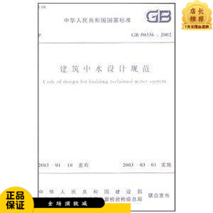 建筑中水设计规范 GB50336-2002