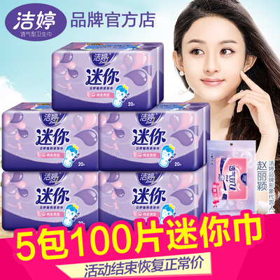 洁婷迷你卫生巾5包100片180mm量少日用透气纯棉组合特价促销包邮