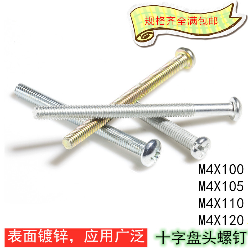 M4超長十字盤頭螺絲釘鍍鋅圓頭螺常規格105 110 120GB818長螺絲在類目 五金/工具, 緊固件, 螺釘中 - 來自Buy2taobao.com提供專業的淘寶代購服務