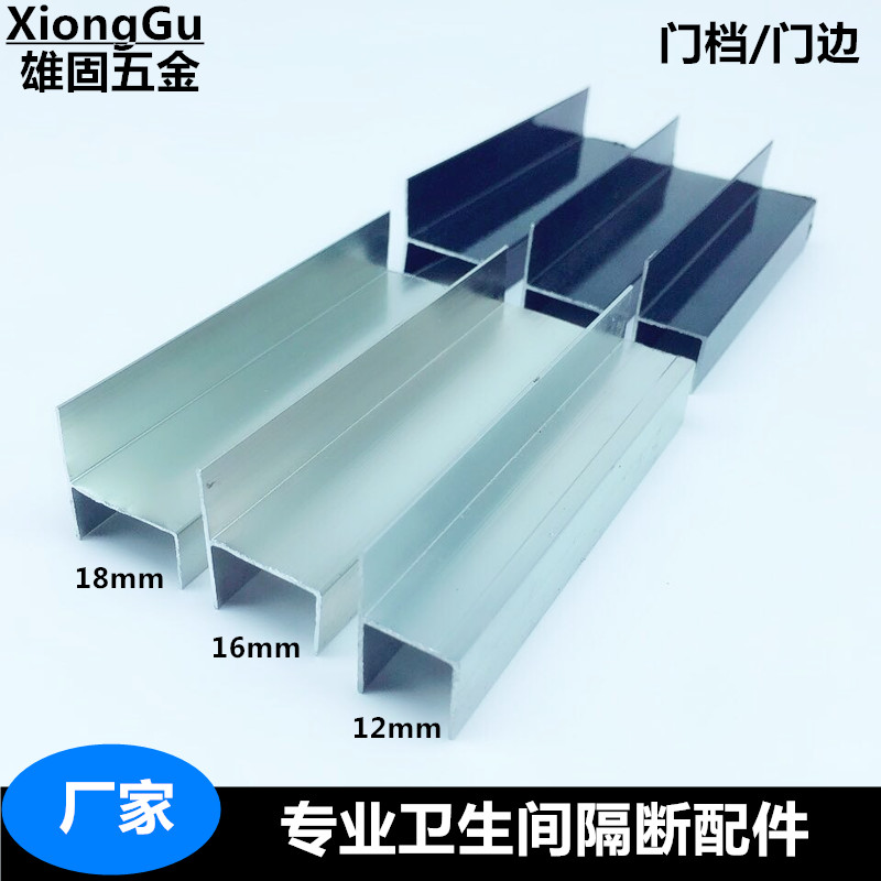 卫生间隔断配件铝材 铝合金加厚门挡边 h型隔板门边条12/16/18MM在类目 家装主材, 卫浴用品, 卫浴配件, 卫浴五金套件中 - 来自Buy2taobao.com提供专业的淘宝代购服务