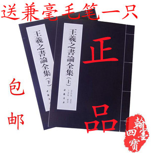 王羲之书论全集「上下套装」楷书毛笔字帖繁体