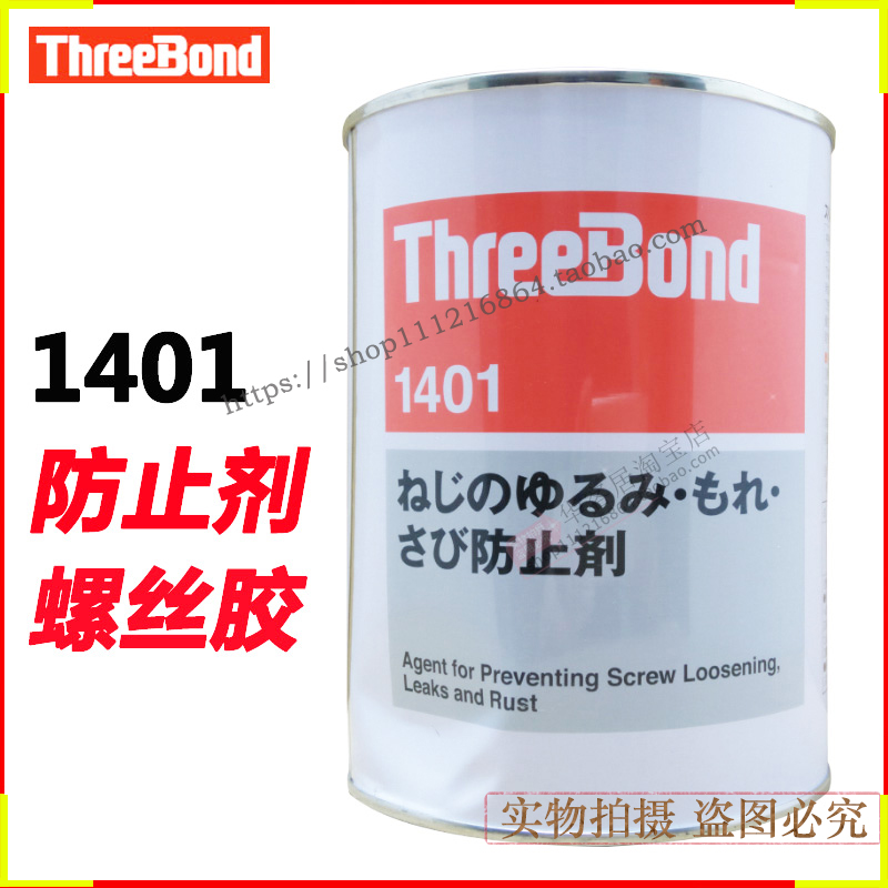日本三鍵TB1401/B/C螺絲膠水Three Bond防止劑螺紋膠紅膠綠膠在類目 基礎建材, 配件專區, 玻璃配件, 玻璃膠中 - 來自Buy2taobao.com提供專業的淘寶代購服務