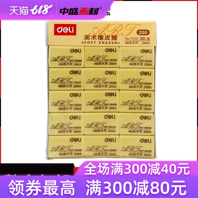 得力橡皮擦 得力 7535 4B橡皮 考試 美術 橡皮擦 200A大號橡皮在類目 電子詞典/電紙書/文化用品, 日常學習用品, 橡皮中 - 來自Buy2taobao.com提供專業的淘寶代購服務