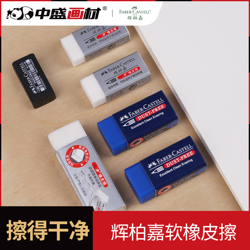 辉柏嘉 橡皮擦软橡皮美术橡皮学生擦的干净无碎屑小学生文具1871在类目 电子词典/电纸书/文化用品, 日常学习用品, 橡皮中 - 来自Buy2taobao.com提供专业的淘宝代购服务