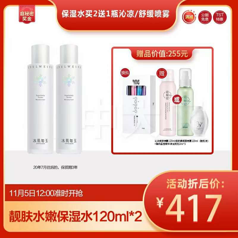 TST庭秘密美肤张庭推荐冰肌如玉系列靓肤水嫩保湿水*2再送1爽肤水在类目 美容护肤/美体/精油, 化妆水/爽肤水中 - 来自Buy2taobao.com提供专业的淘宝代购服务