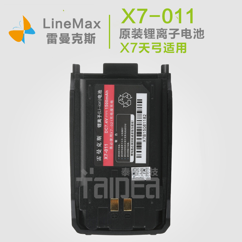 雷曼克斯LineMax X7天弓對講機锂電 雷曼克斯x7正品電池 原裝正品在類目 生活電器, 生活家電配件, 對講機配件中 - 來自Buy2taobao.com提供專業的淘寶代購服務