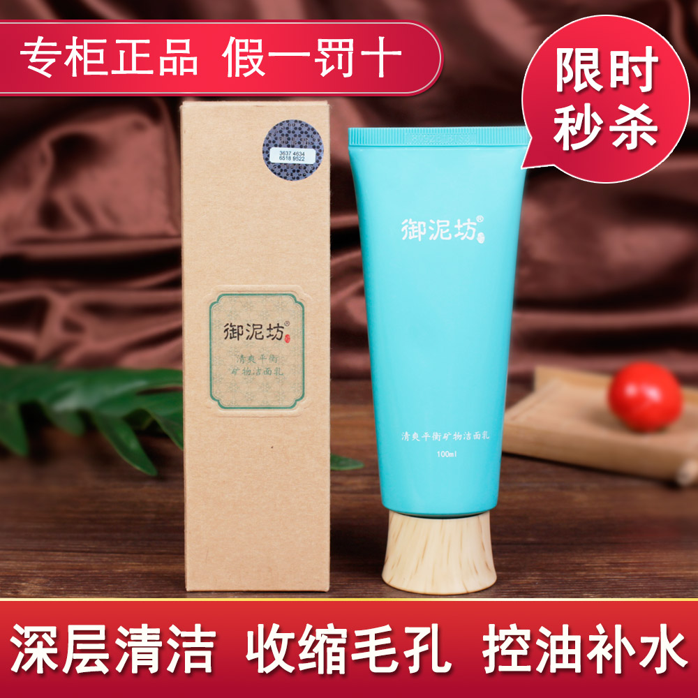 正品御泥坊清爽平衡洗面奶控油深层清洁收缩毛孔补水保湿洁面乳女在类目 美容护肤/美体/精油, 洁面中 - 来自Buy2taobao.com提供专业的淘宝代购服务