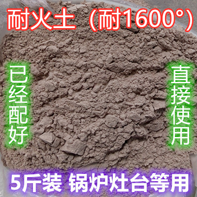耐火土耐火泥高鋁細粉高嶺土礬土修鍋爐爐膛專用耐火材料5斤包郵在類目 基礎建材, 其它基礎建材, 基礎材料中 - 來自Buy2taobao.com提供專業的淘寶代購服務