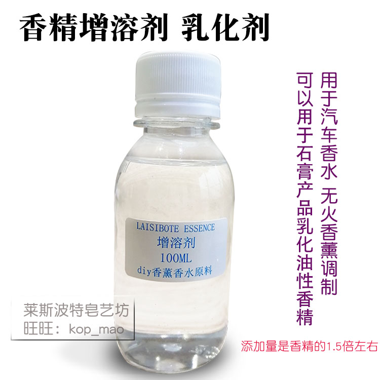 香精增溶劑乳化劑無色透明稠狀液體汽車香水室內香薰石膏原料在類目 洗護清潔劑/衛生巾/紙/香薰, 香薰用品, 香薰香料中 - 來自Buy2taobao.com提供專業的淘寶代購服務