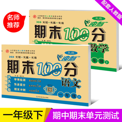 小学一年级下册试卷测试卷全套语文数学新版部编人教版练习册期末冲刺100分1一年级单元期中期末考试卷子小学生一年级下册同步训练