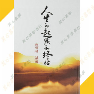 台湾 人生的起点和终点南怀瑾 老古现货