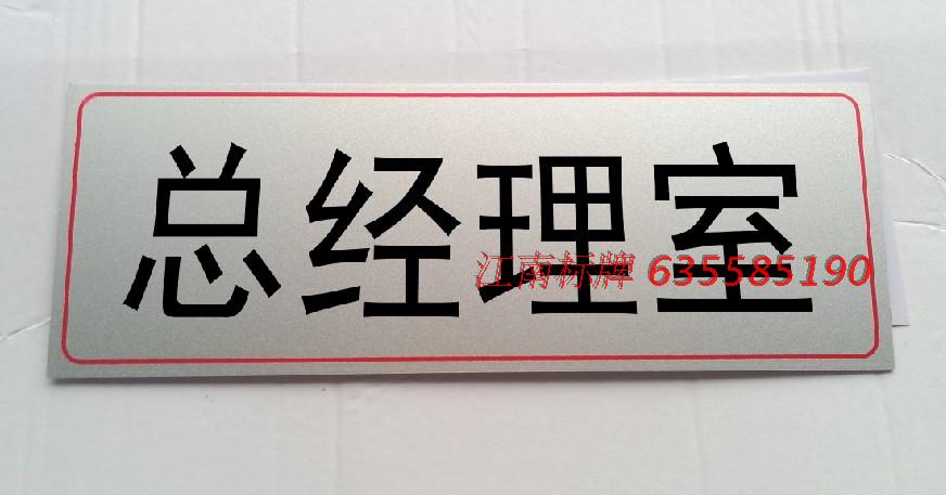 总经理室 门牌号 数字酒店旅馆宾馆门牌号码牌 数字随意定做在类目 基础建材, 家用五金, 门用配件, 门牌中 - 来自Buy2taobao.com提供专业的淘宝代购服务