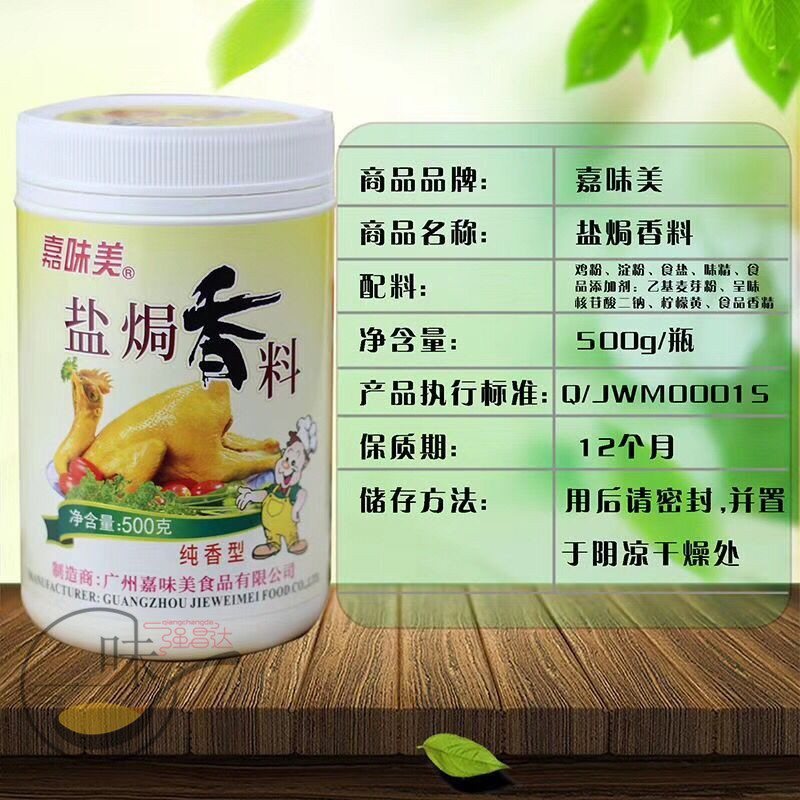 包邮嘉味美盐焗香料500g 盐焗粉 卤水 烧腊 火腿 香肠 客家盐焗料|ruв категории зерно риса/север и Юг сухих грузов/приправы, приправы/джем/салат, приправы, перец/бадьян/корица - от Buy2taobao.com для оказания профессиональной услуги покупки агента Taobao