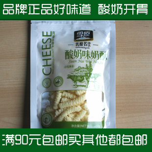  内蒙古特产奶酪 雪原乳酪名仕 酸奶味奶酥150克 促销5赠1 90包邮