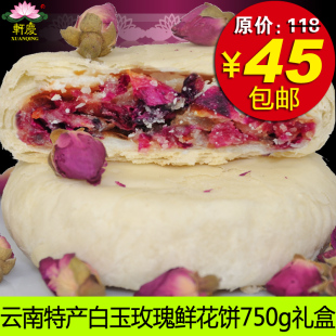  轩庆云南鲜花饼 白玉玫瑰鲜花饼 月饼云南特产 玫瑰糕点750g包邮