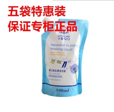小象仔仔蒲公英去渍洗衣液小象仔仔洗衣液婴儿专用洗衣液500*5袋|msdalam kategori lampin/Xihu/makan/push pelarik, pembersihan cecair/bahan pencuci pakaian/pelembut, Baby detergen dobi - dari Buy2taobao.com untuk memberikan perkhidmatan ejen Taobao profesional membeli