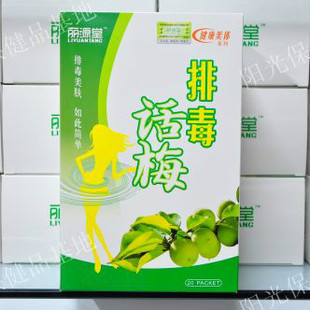  正品防伪 丽源堂 排毒话梅 排毒养颜美体瘦身纤体梅西梅乌梅