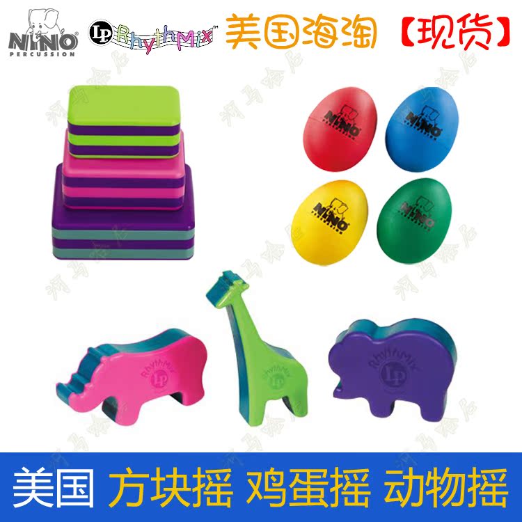 正品現貨 美國海淘 Nino雞蛋搖搖樂 LP方塊搖 動物搖兒童樂器套裝在類目 玩具/童車/益智/積木/模型, 音樂玩具/兒童樂器, 其他音樂玩具/兒童樂器中 - 來自Buy2taobao.com提供專業的淘寶代購服務