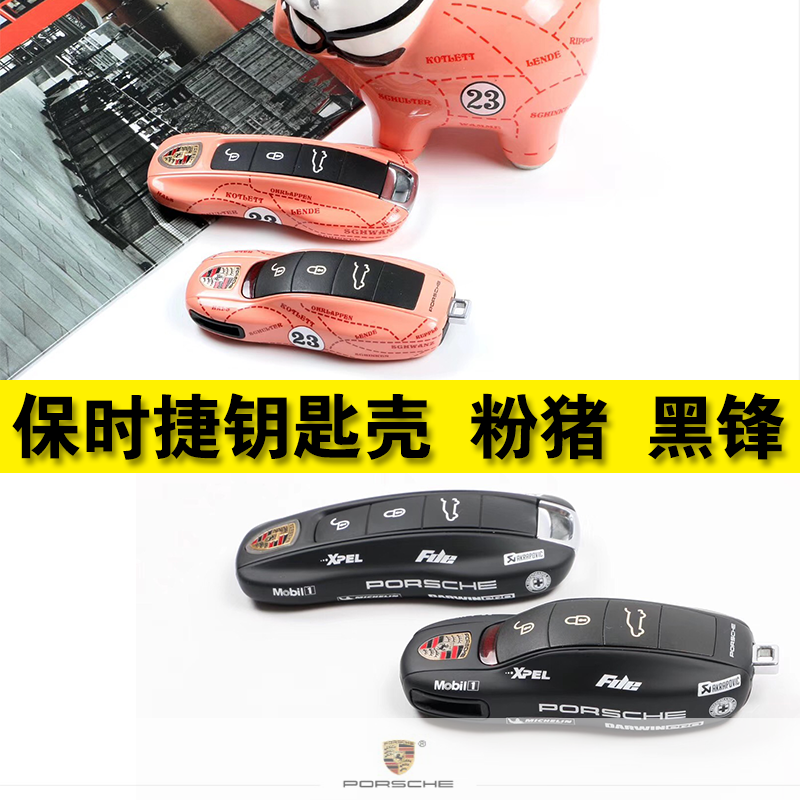 保时捷钥匙壳帕拉梅拉Panamera卡宴macan911 718钥匙包套启动粉猪在类目 汽车/用品/配件/改装, 汽车用品/内饰品, 驾车个人用品, 车用钥匙包中 - 来自Buy2taobao.com提供专业的淘宝代购服务