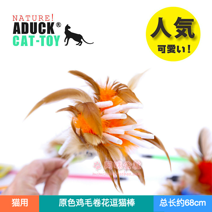 Aduck貓玩具貓咪逗貓棒逗貓杆閃片條炫彩 原色雞毛卷花逗貓棒在類目 寵物/寵物食品及用品, 貓/狗玩具, 繩結玩具中 - 來自Buy2taobao.com提供專業的淘寶代購服務