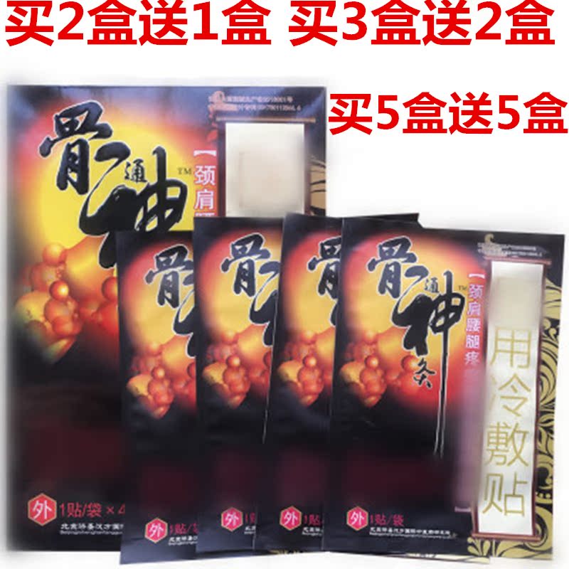 骨神冷敷貼每盒4貼買2盒送1盒買5盒送5盒包郵在類目 居家日用, 防護用品, 肩部防護用品中 - 來自Buy2taobao.com提供專業的淘寶代購服務
