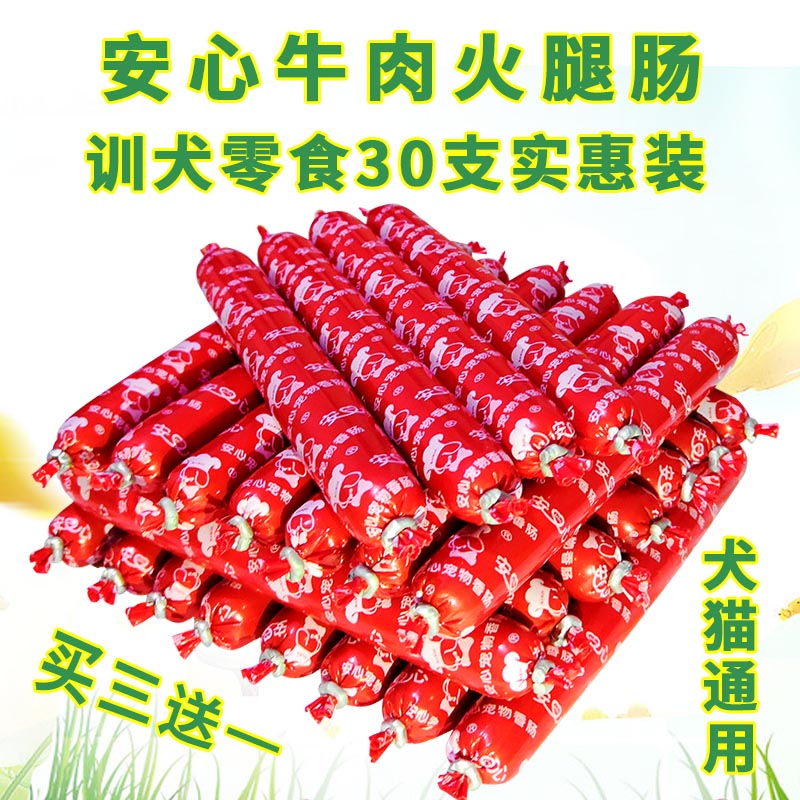 狗狗寵物零食安心牛肉味火腿腸500g訓狗獎勵香腸泰迪金毛貓咪藍貓在類目 寵物/寵物食品及用品, 狗零食中 - 來自Buy2taobao.com提供專業的淘寶代購服務