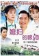 品牌D9继哑巴新娘后又一大作媳妇的眼泪2DVD优质碟