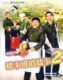 炊事班的故事2经济版简装3DVD