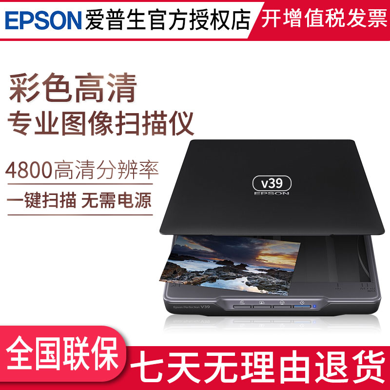 爱普生V39平板扫描仪家用高清epson扫描a4照片文档办公文档合同|ruв категории офисное оборудование/расходные материалы/соответствующие услуги, сканер - от Buy2taobao.com для оказания профессиональной услуги покупки агента Taobao