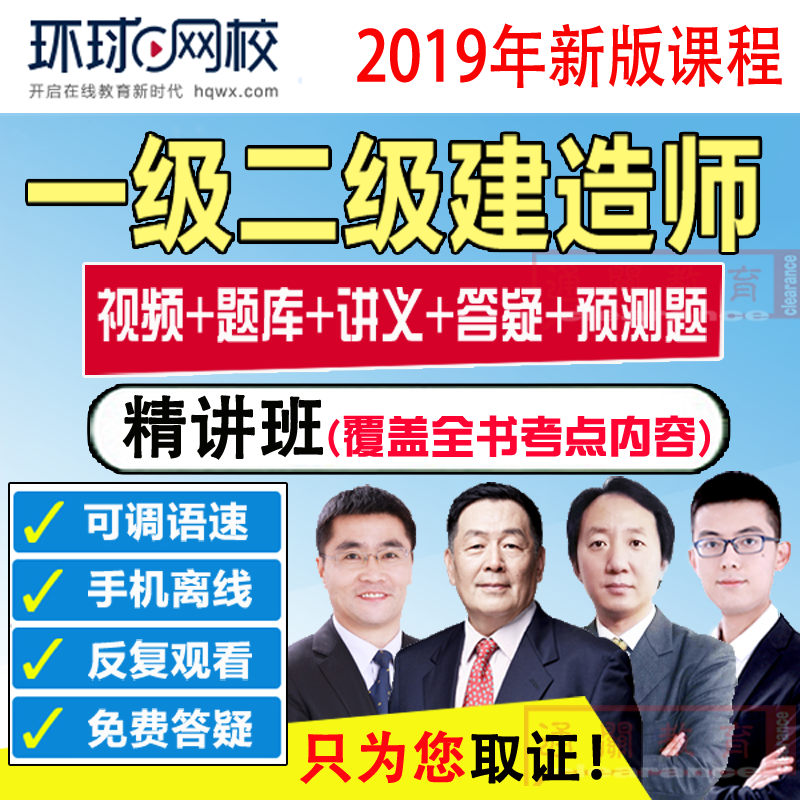 環球網校2019壹級建造師壹建二建網課視頻課件王樹京陳明建築市政在類目 教育培訓, 學歷/職業資格考試, 建築地產類培訓中 - 來自Buy2taobao.com提供專業的淘寶代購服務