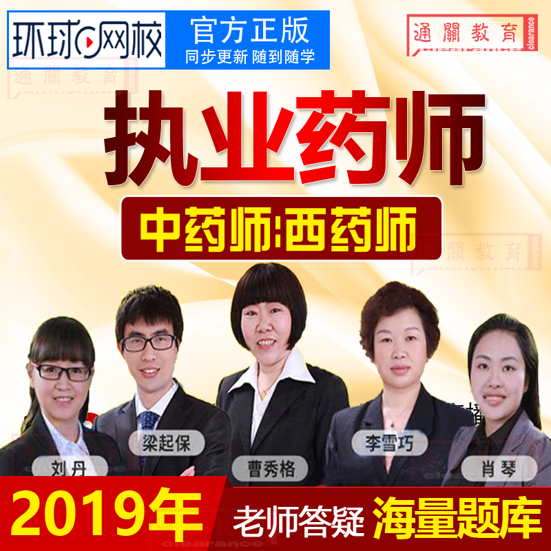 环球网校医学教育2019执业药师中药师西药师网络课程视频课件教程在类目 教育培训, 学历/职业资格考试, 医学类资格认证中 - 来自Buy2taobao.com提供专业的淘宝代购服务