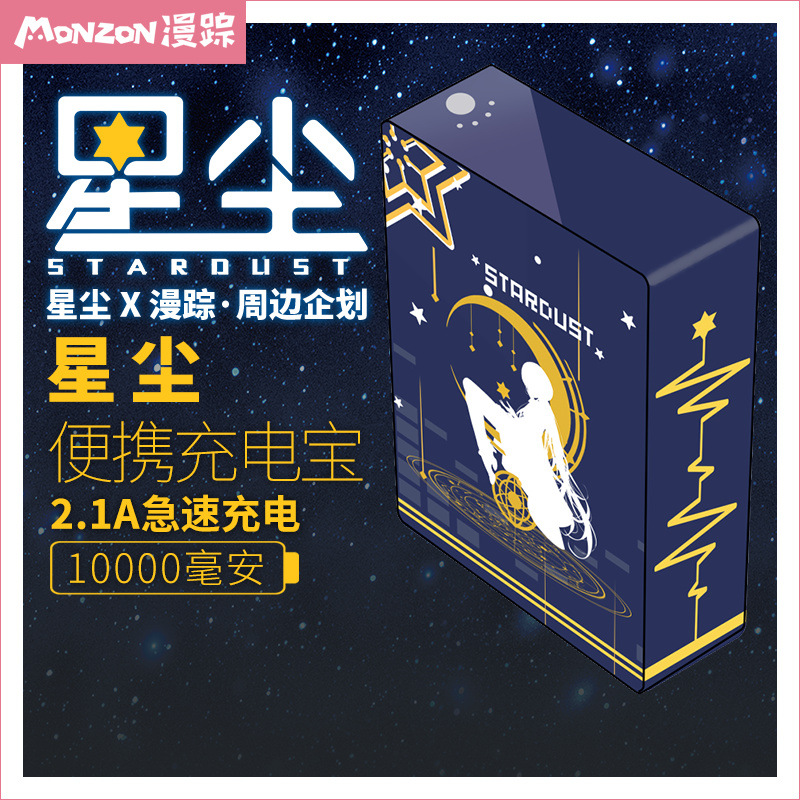 星尘印象充电宝10000毫安动漫周边苹果安卓移动电源便携|ruв категории Цифровые аксессуары, мобильные силы - от Buy2taobao.com для оказания профессиональной услуги покупки агента Taobao