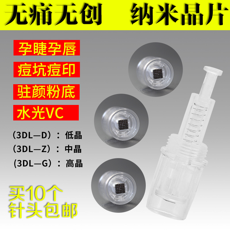 3DL-GG3DL-Z3D30W-G3D30W-G-Z- D方头纳米晶片微针头孕睫孕唇水光在类目 个人护理/保健/按摩器材, 美容/美体辅助工具, 其它美容/美体工具中 - 来自Buy2taobao.com提供专业的淘宝代购服务