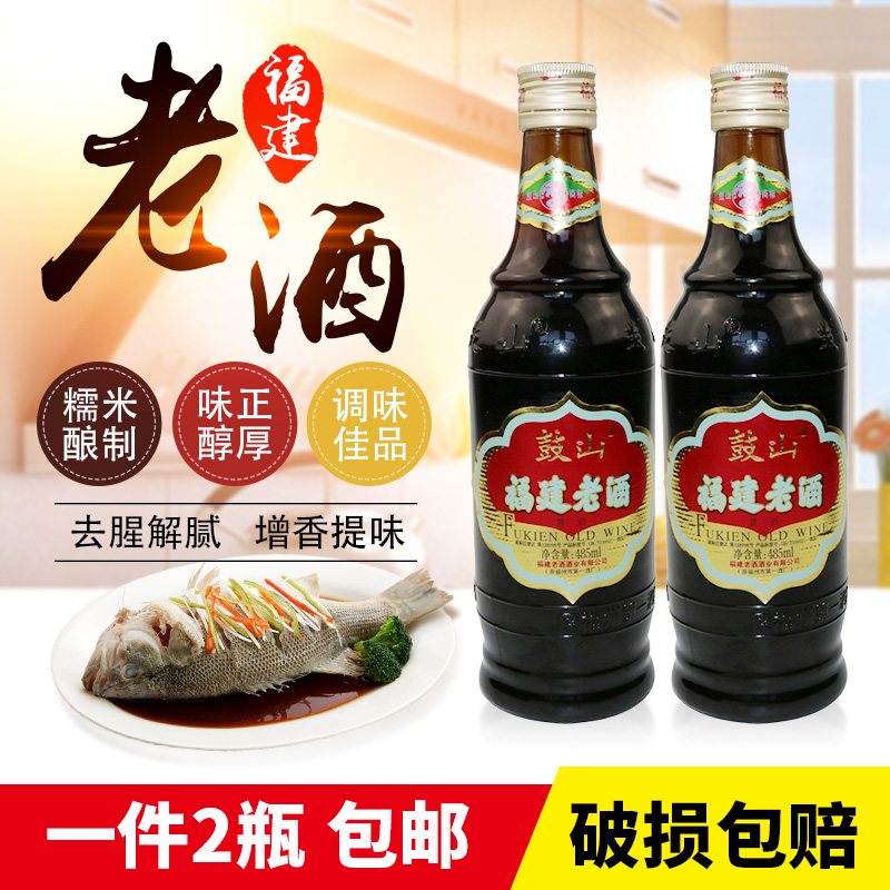 包邮 福州特产 鼓山老酒485ml*2瓶 福建黄酒 加饭酒 做菜料酒煲烫在类目 粮油米面/南北干货/调味品, 调味品/果酱/沙拉, 日常调味品, 料酒中 - 来自Buy2taobao.com提供专业的淘宝代购服务