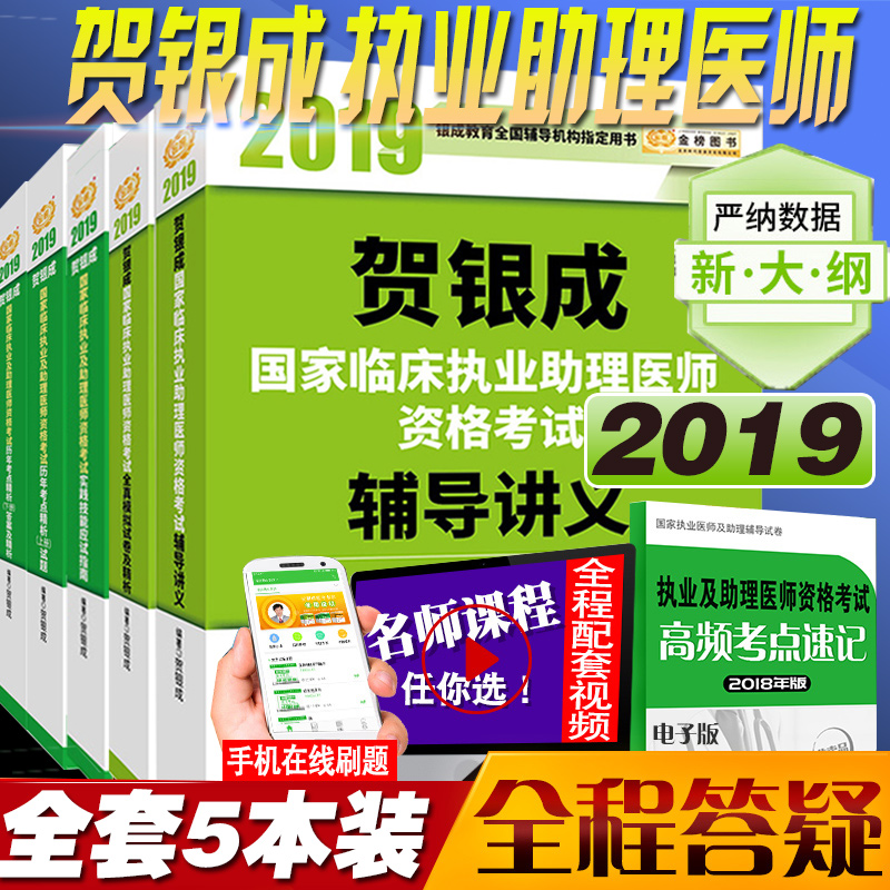 2019年贺银成临床执业助理医师辅导讲义+实践技能指南+历年考点精析+全真模拟5本 执业助理医师资格考试用书|ruв категории книги/журнал/газета, медицинского здравоохранения, медицины других - от Buy2taobao.com для оказания профессиональной услуги покупки агента Taobao